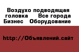 Воздухо подводящая головка . - Все города Бизнес » Оборудование   